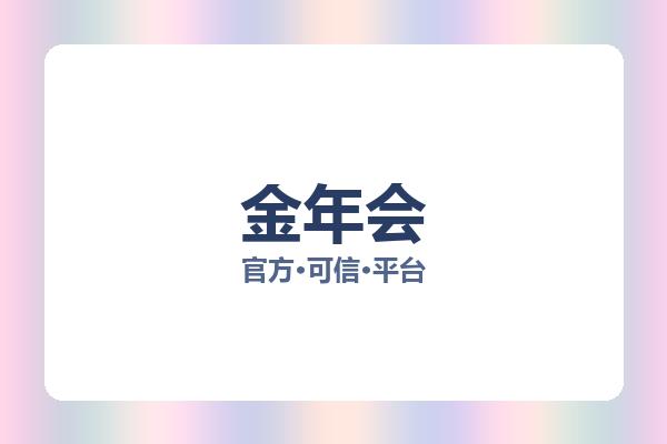金年会